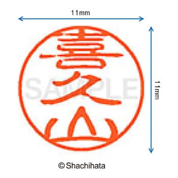 ブラック11 既製(キ) シヤチハタ