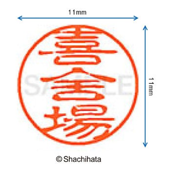 ブラック11 既製(キ) シヤチハタ