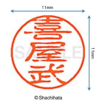 ブラック11 既製(キ) シヤチハタ