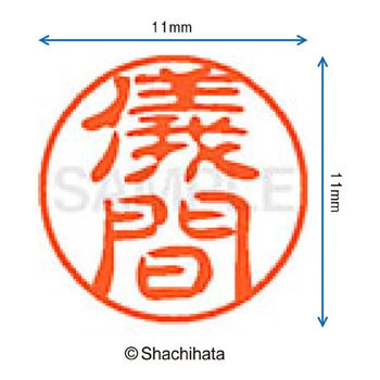 ブラック11 既製(キ) シヤチハタ