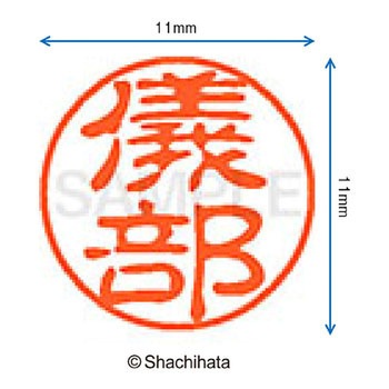 ブラック11 既製(キ) シヤチハタ