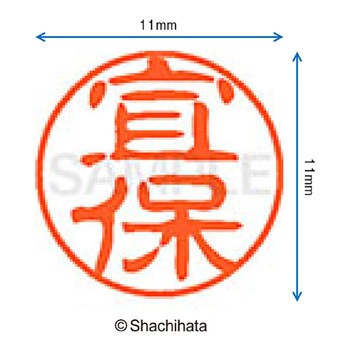 ブラック11 既製(キ) シヤチハタ