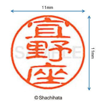 ブラック11 既製(キ) シヤチハタ