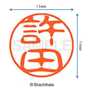 ブラック11 既製(キ) シヤチハタ