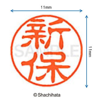 ブラック11 既製(シ) シヤチハタ