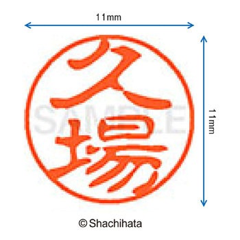ブラック11 既製(ク) シヤチハタ