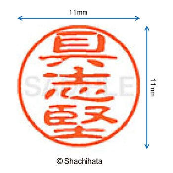 ブラック11 既製(ク) シヤチハタ