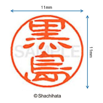 ブラック11 既製(ク) シヤチハタ