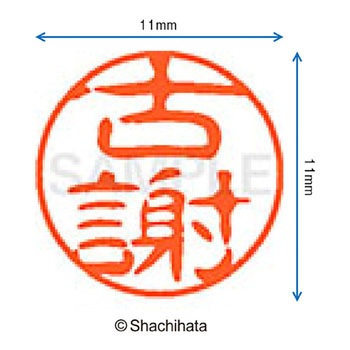 ブラック11 既製(コ) シヤチハタ
