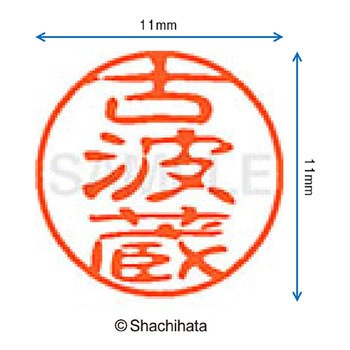 ブラック11 既製(コ) シヤチハタ