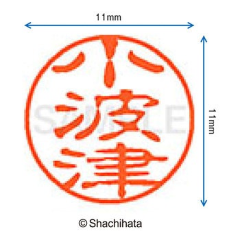 ブラック11 既製(コ) シヤチハタ