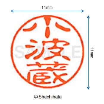 ブラック11 既製(コ) シヤチハタ