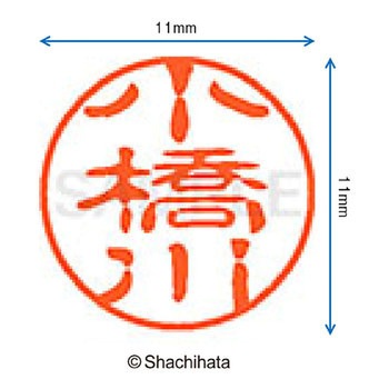 ブラック11 既製(コ) シヤチハタ