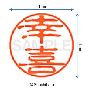 ブラック11 既製(コ) シヤチハタ