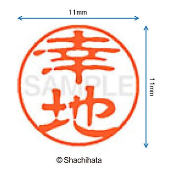 ブラック11 既製(コ) シヤチハタ