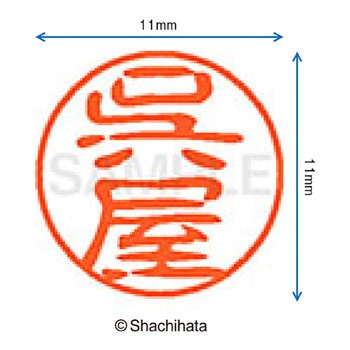 ブラック11 既製(コ) シヤチハタ