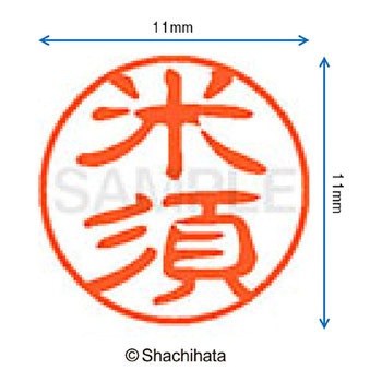 ブラック11 既製(コ) シヤチハタ
