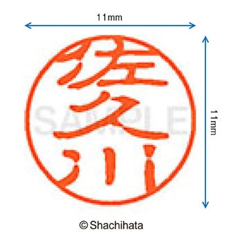 ブラック11 既製(サ) シヤチハタ