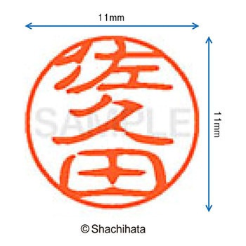 ブラック11 既製(サ) シヤチハタ