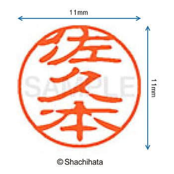 ブラック11 既製(サ) シヤチハタ