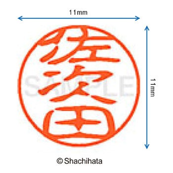 ブラック11 既製(サ) シヤチハタ