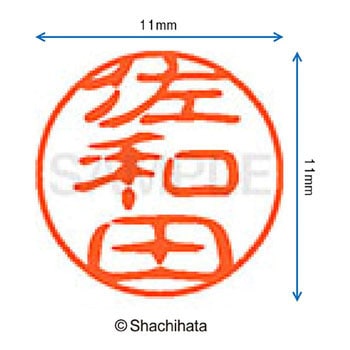 ブラック11 既製(サ) シヤチハタ