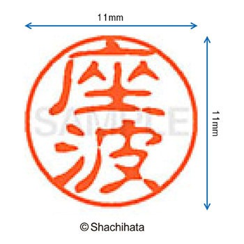 ブラック11 既製(サ) シヤチハタ
