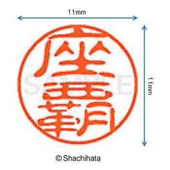 ブラック11 既製(サ) シヤチハタ