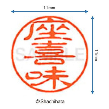 ブラック11 既製(サ) シヤチハタ