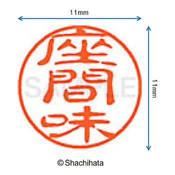 ブラック11 既製(サ) シヤチハタ