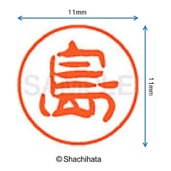 ブラック11 既製(シ) シヤチハタ
