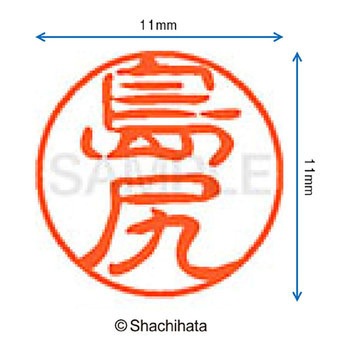 ブラック11 既製(シ) シヤチハタ