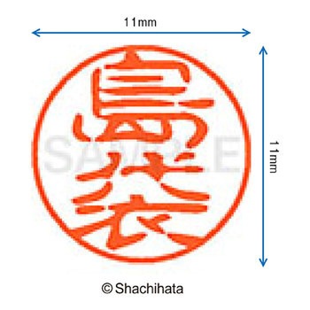 ブラック11 既製(シ) シヤチハタ