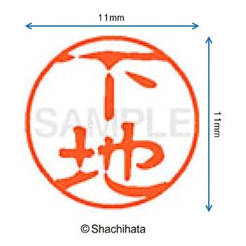 ブラック11 既製(シ) シヤチハタ
