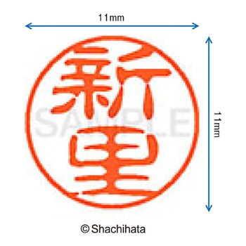 ブラック11 既製(シ) シヤチハタ