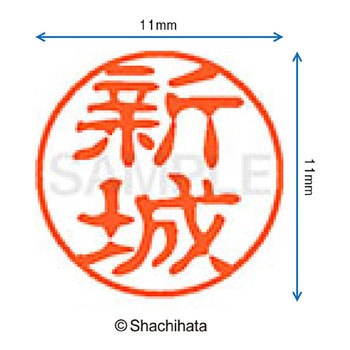 ブラック11 既製(シ) シヤチハタ