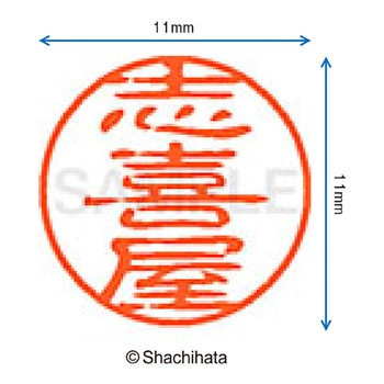 ブラック11 既製(シ) シヤチハタ