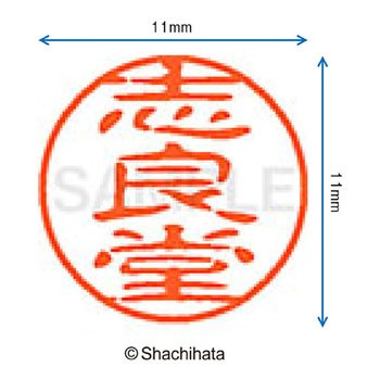 ブラック11 既製(シ) シヤチハタ