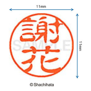 ブラック11 既製(シ) シヤチハタ