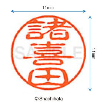 ブラック11 既製(シ) シヤチハタ