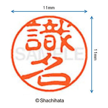 ブラック11 既製(シ) シヤチハタ