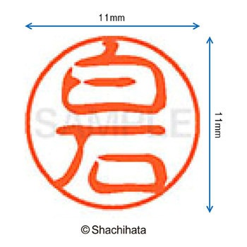 ブラック11 既製(シ) シヤチハタ