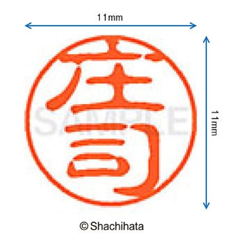 ブラック11 既製(シ) シヤチハタ