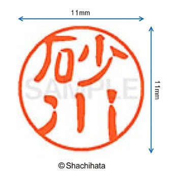 ブラック11 既製(ス) シヤチハタ