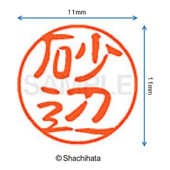 ブラック11 既製(ス) シヤチハタ