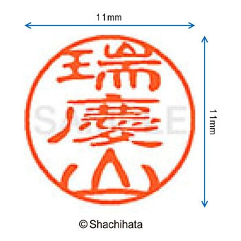 ブラック11 既製(ス) シヤチハタ