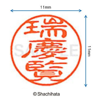 ブラック11 既製(ス) シヤチハタ
