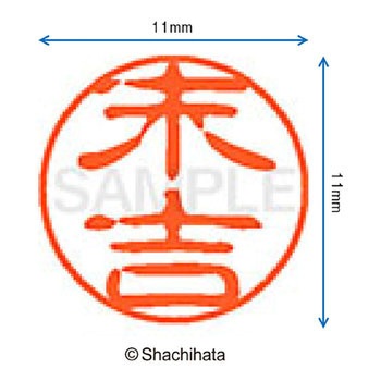 ブラック11 既製(ス) シヤチハタ