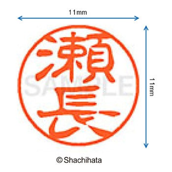 ブラック11 既製(セ) シヤチハタ