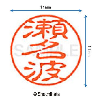 ブラック11 既製(セ) シヤチハタ